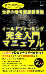【無料で読める】世界の暗号資産新常識！イールドファーミング完全入門マニュアル (コウダイブックス)