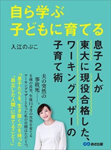 【無料で読める】自ら学ぶ子どもに育てる～息子２人が東大に現役合格した、ワーキングマザーの子育て術～