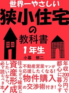 【無料で読める】年収200万円で都心で暮らす！世界一やさしい狭小住宅の教科書1年生