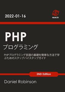 【無料で読める】PHPプログラミング: PHPプログラミング言語の基礎を簡単な方法で学ぶためのステップバイステップガイド