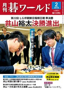 月刊碁ワールド2018年02月号