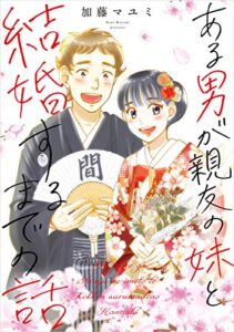 【無料で読める】ある男が親友の妹と結婚するまでの話【電子特典付き】 ある幼なじみが結婚するまでの話 (コミックエッセイ)