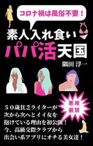コロナ禍は風俗不要！素人入れ食い！パパ活天国: 【2020】【セフレ】【ウィズコロナ】