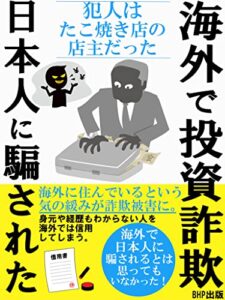 【無料で読める】海外で投資詐欺日本人に騙された: 犯人は、たこ焼き店の店主だった 【海外に住んでいるという気の緩みが詐欺被害に】【身元や経歴もわからない人を海外では信用してしまう】