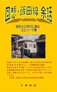 【無料で読める】回想・飯田線余話: 昭和40年代に遡るエピソード集