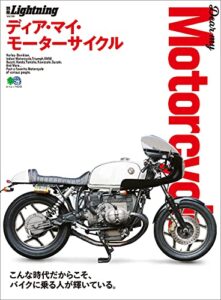 【無料で読める】別冊Lightning Vol.198 Dear my Motorcycle ディア・マイ・モーターサイクル
