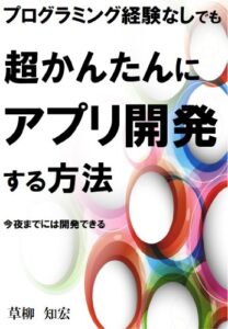 【無料で読める】超かんたんにアプリを開発する方法