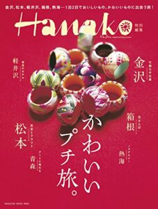 【無料で読める】Hanako特別編集 かわいいプチ旅。