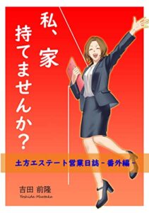 【無料で読める】私、家持てませんか？: 土方エステート営業日誌番外編