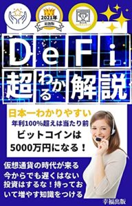 【無料で読める】日本一わかりやすい[De-fi]超わかる解説: 複雑怪奇な仮想通貨De-fi落とし穴から逃れる方法売らずに持っておいて増やす知識を身につける【eコマース】【監査】