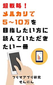 【無料で読める】【コロナ時期に最適な副業！】超戦略！メルカリで5〜10万を目指したい方に読んでいただきたい一冊〈スキマ時間や自粛期間に副収入を得たい方向け〉『学生、主婦、会社員、ノマドワーカー、フリーランス、起業家、ギグワーカー、フリーター様々な業種の方にオススメ』