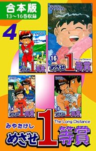 【無料で読める】めざせ１等賞《合本版》(4)13～16巻収録 (オフィス漫のまとめ買いコミック)