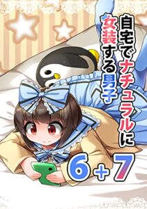 【無料で読める】自宅でナチュラルに女装する男子(6)＋(7)