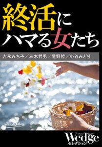 【無料で読める】終活にハマる女たち Wedgeセレクション