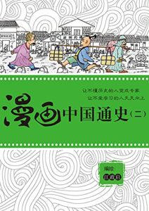 【無料で読める】漫画中国通史（ニ） (ゴマブックス×ナンバーナイン)