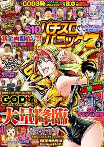 【無料で読める】漫画パチスロパニック７2019年03月号 [雑誌]