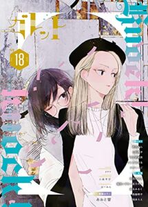 【無料で読める】ガレット No.18 [雑誌] (ガレットワークス)