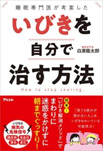 【無料で読める】睡眠専門医が考案した いびきを自分で治す方法