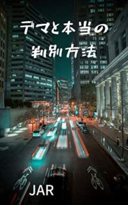 【無料で読める】デマと本当の判別方法