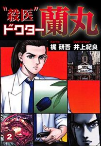 【無料で読める】殺医ドクター蘭丸(2) (ゴマブックス×ナンバーナイン)