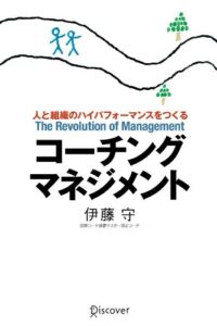 【無料で読める】コーチング・マネジメント