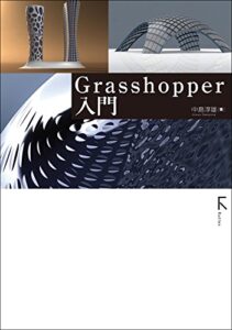 【無料で読める】Grasshopper入門 (固定レイアウト版)