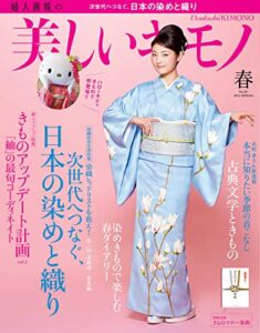 【無料で読める】美しいキモノ 2015年春号 (2015-02-20) [雑誌]