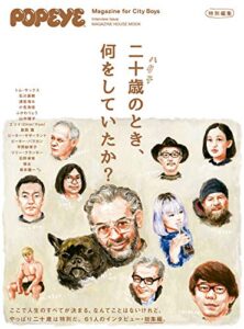 【無料で読める】POPEYE特別編集二十歳のとき、何をしていたか？