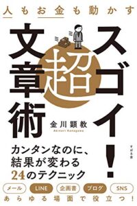 【無料で読める】人もお金も動かす超スゴイ！文章術