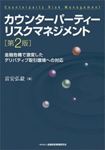 【無料で読める】カウンターパーティーリスクマネジメント―金融危機で激変したデリバティブ取引環境への対応