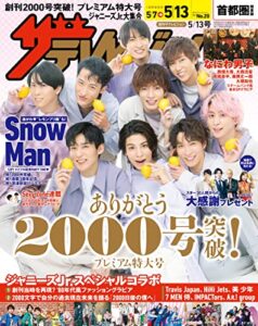 ザテレビジョン首都圏関東版２０２２年５／１３号 [雑誌]