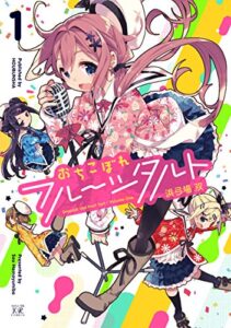 【無料で読める】おちこぼれフルーツタルト１巻 (まんがタイムKRコミックス)