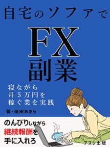 【無料で読める】自宅のソファでFX副業: 寝ながら月５万稼ぐ業
