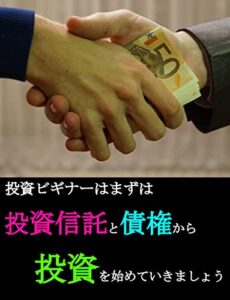 【無料で読める】投資ビギナーはまずは投資信託と債権から投資を始めていきましょう！