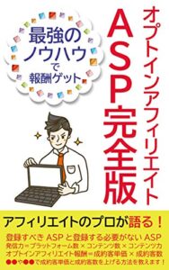 【無料で読める】【オプトインアフィリエイトセンターASP完全版】最強ノウハウで報酬を獲得せよ！【2019年最新版】