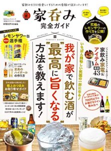 100％ムックシリーズ 完全ガイドシリーズ293家呑み完全ガイド (１００％ムックシリーズ)