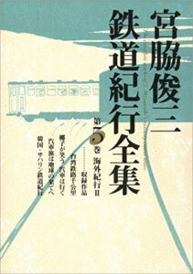 【無料で読める】宮脇俊三鉄道紀行全集第五巻海外紀行ＩＩ (角川学芸出版全集)