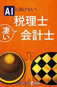 【無料で読める】ＡＩに負けない！凄い税理士・会計士 週刊エコノミストebooks