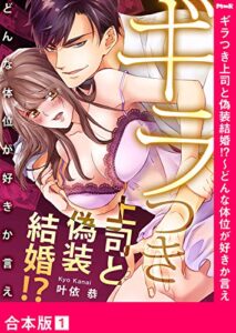 【無料で読める】ギラつき上司と偽装結婚！？～どんな体位が好きか言え【合本版】１ (ラブきゅんコミック)