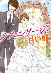 【無料で読める】ラブエンゲージと甘い嘘 (ベリーズ文庫)