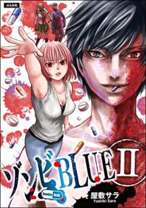 【無料で読める】ゾンビBLUE （2） (ぶんか社コミックス)