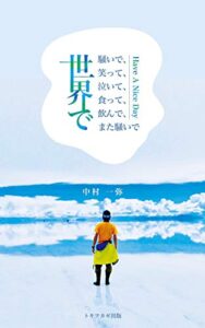 【無料で読める】世界で騒いで、笑って、泣いて、食って、飲んで、また騒いで【世界一周旅行記】: 〜Have A Nice Day〜