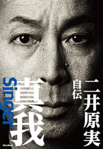 【無料で読める】真我〜Singer二井原実 自伝