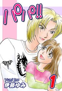 【無料で読める】パパ！！（1）