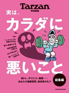 【無料で読める】Tarzan特別編集 実は、カラダに悪いこと 総集編
