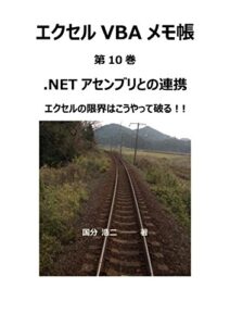 【無料で読める】エクセルVBAメモ帳 .NETアセンブリとの連携
