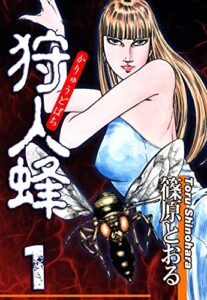 【無料で読める】狩人蜂（1）