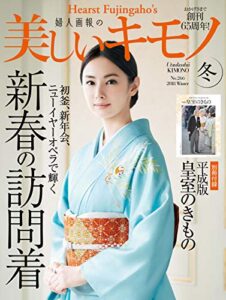 【無料で読める】美しいキモノ 2018年冬号 (2018-11-20) [雑誌]