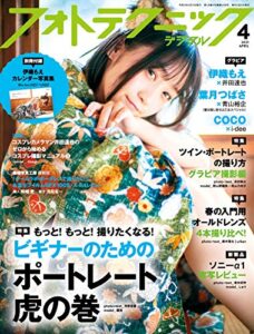 フォトテクニックデジタル 2021年 4月号 [雑誌]