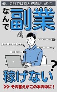 【無料で読める】「なんで副業じゃ稼げない？」: 俺、会社では割と成績いいのに・・・